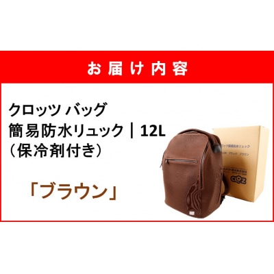 クロッツ バッグ 簡易防水リュック 12L / ブラウン_2532R-4