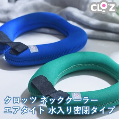 クロッツ ネッククーラー エアタイト|水入り密閉タイプ_2602R