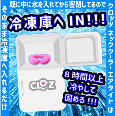 クロッツ ネッククーラー エアタイト|水入り密閉タイプ_2602R