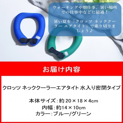 クロッツ ネッククーラー エアタイト|水入り密閉タイプ_2602R