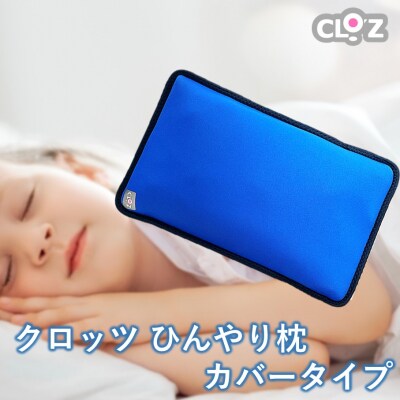 クロッツ ひんやり枕 カバータイプ_2604R