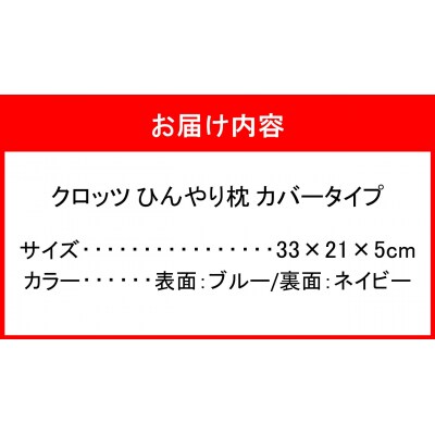 クロッツ ひんやり枕 カバータイプ_2604R