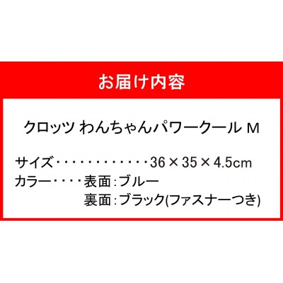 クロッツ わんちゃんパワークールM_2607R