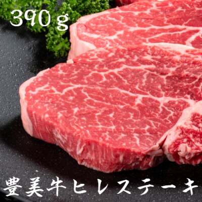 おおいた豊美牛ヒレステーキ390g_1743R
