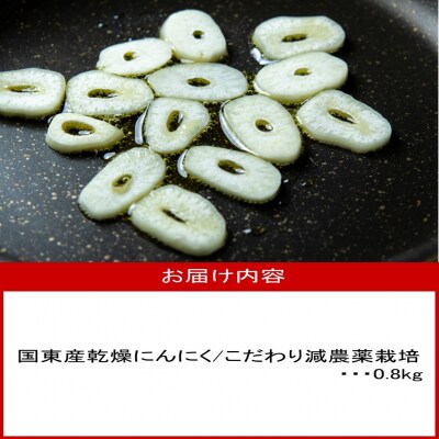 毎日食べて元気モリモリ!国東産乾燥にんにく0.8kg/こだわり減農薬栽培_2610R