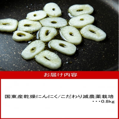 【先行受付】毎日食べて元気モリモリ!国東産乾燥にんにく0.8kg/こだわり減農薬栽培_2610R