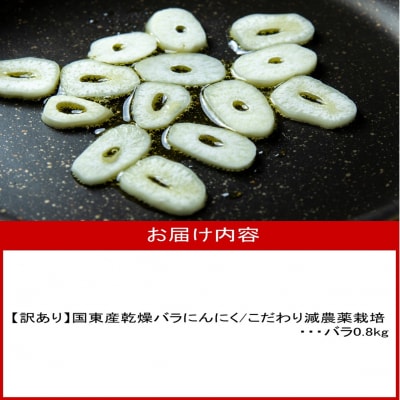【先行受付】【訳あり】国東産乾燥にんにく/バラ0.8kg/こだわり減農薬栽培_2611R