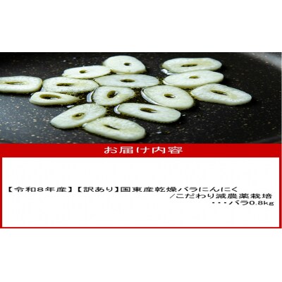 【令和8年産】【訳あり】毎日食べて元気モリモリ!国東産乾燥にんにく/バラ0.8kg_2611R