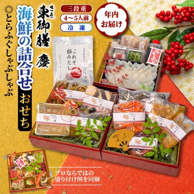 2026 海鮮おせち & とらふぐしゃぶしゃぶ 三段重 4～5人前_2600R