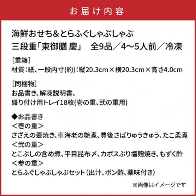 2026 海鮮おせち & とらふぐしゃぶしゃぶ 三段重 4～5人前_2600R
