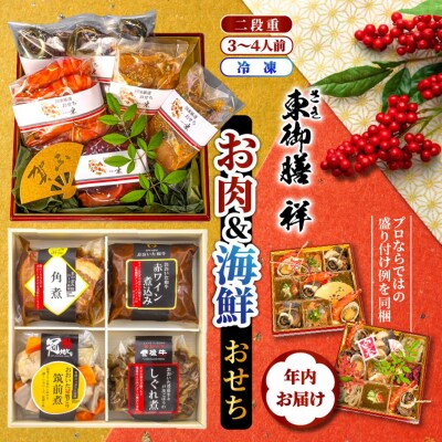 2026 お肉と海鮮のおせち二段重 3～4人前 令和8年 正月 家族 2段重 個包装_2599R