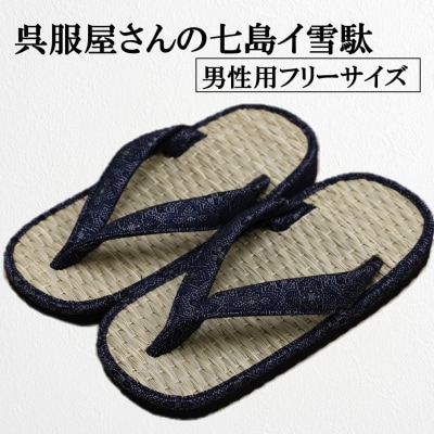 呉服屋さんの七島イ雪駄(男性用フリーサイズ)・通_29217A
