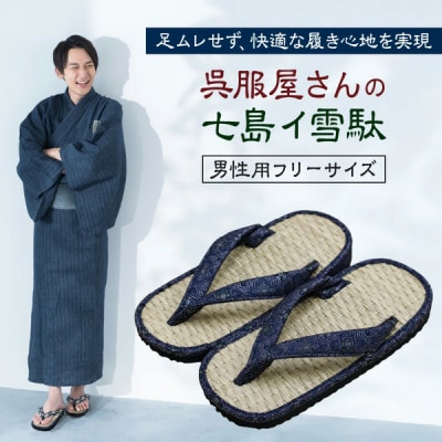 呉服屋さんの七島イ雪駄(男性用フリーサイズ)・通_29217A