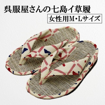 呉服屋さんの七島イ草履(女性用Mサイズ・Lサイズ)・通_29218A