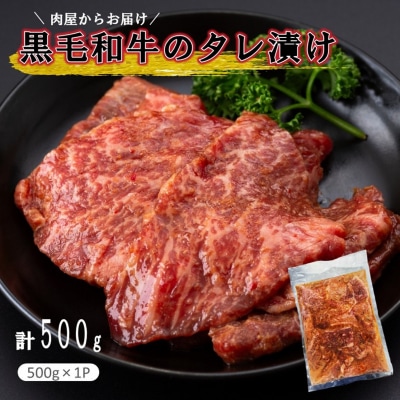 肉屋からお届け!黒毛和牛のタレ漬け 500g_2597R