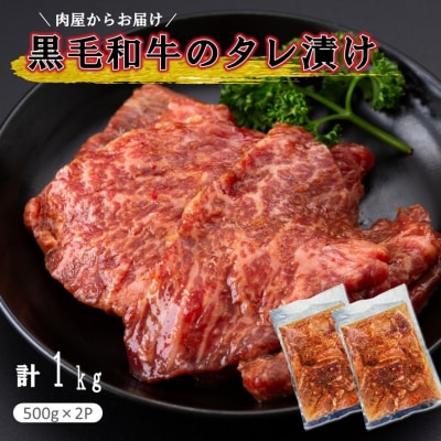 肉屋からお届け!黒毛和牛のタレ漬け 1kg_2598R