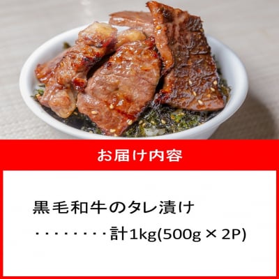 肉屋からお届け!黒毛和牛のタレ漬け 1kg_2598R