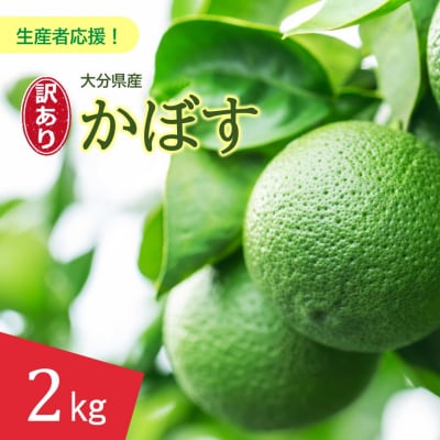 【訳あり】大分県産 露地かぼす 2kg_2612R-1