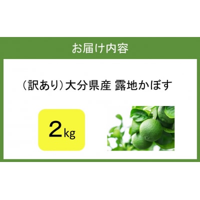 【訳あり】大分県産 露地かぼす 2kg_2612R-1