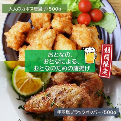 【期間限定】旬の今だけ!大人のカボス唐揚げ&手羽塩ブラックペッパー 計1kg_2617R