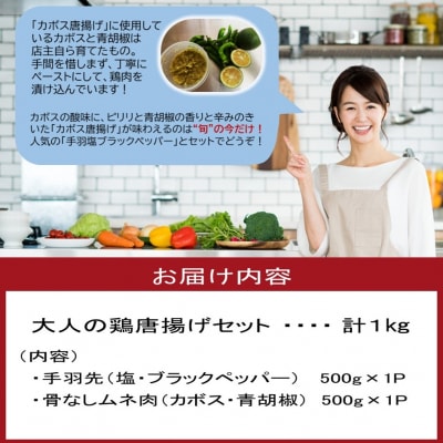 【期間限定】旬の今だけ!大人のカボス唐揚げ&手羽塩ブラックペッパー 計1kg_2617R