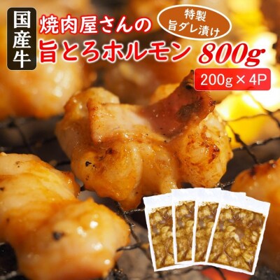 焼肉屋さんの旨とろホルモン 200g×4P (計800g) _2613R