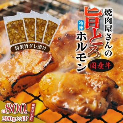 焼肉屋さんの旨とろホルモン 200g×4P (計800g) _2613R