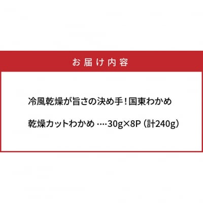 テレビで紹介されました冷風乾燥が旨さの決め手!国東わかめ「乾燥カットわかめ」240g_0080N-3