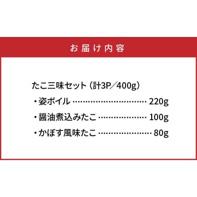 国東半島の天然地だこ三味セット/計400g_0014N