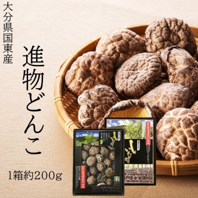 国東産進物どんこ椎茸1箱(約200g)_2632R