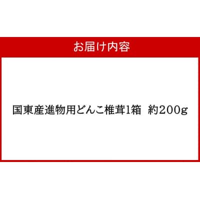 国東産進物どんこ椎茸1箱(約200g)_2632R