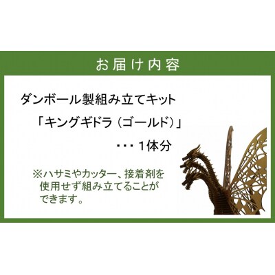 段ボール製組立キット 【キングギドラ(ゴールド)】 1体分_2620R