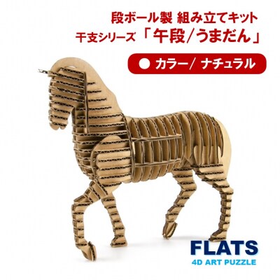 段ボール製組立キット 2026 干支 【午段(うまだん)/ ナチュラル】 1体分_2621R