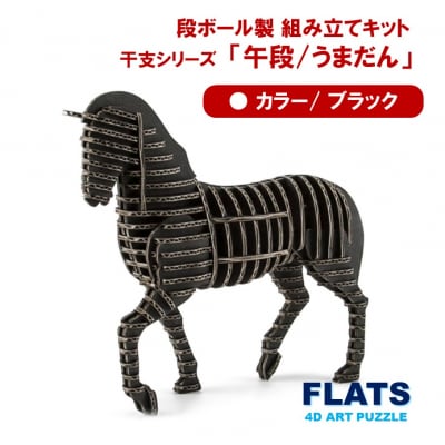 段ボール製組立キット 2026 干支 【午段(うまだん)/ ブラック】 1体分_2622R