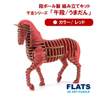 段ボール製組立キット 2026 干支 【午段(うまだん)/ レッド】 1体分_2623R