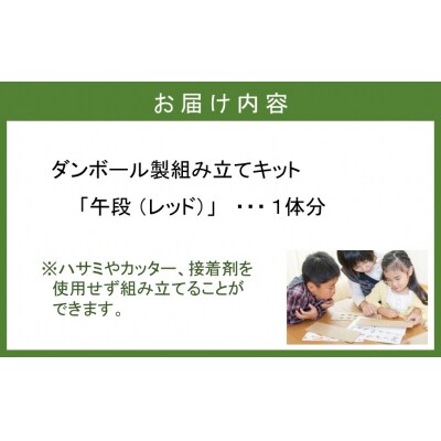 段ボール製組立キット 2026 干支 【午段(うまだん)/ レッド】 1体分_2623R