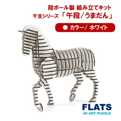 段ボール製組立キット 2026 干支 【午段(うまだん)/ ホワイト】 1体分_2624R