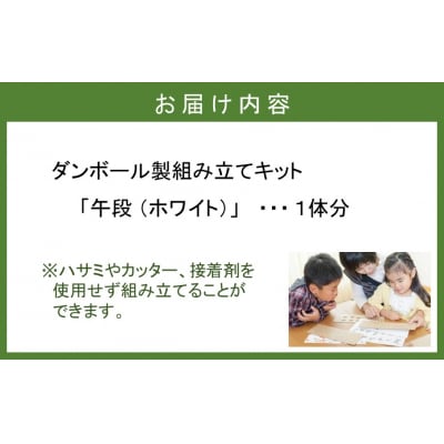 段ボール製組立キット 2026 干支 【午段(うまだん)/ ホワイト】 1体分_2624R