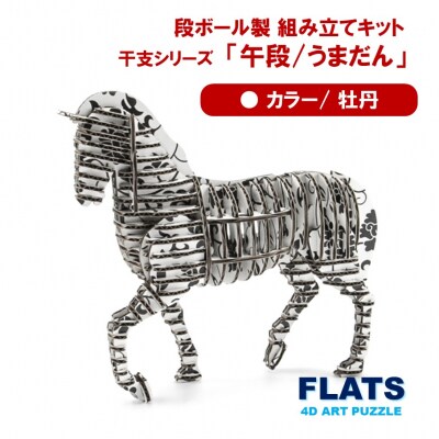 段ボール製組立キット 2026 干支 【午段(うまだん)/ 牡丹】 1体分_2625R