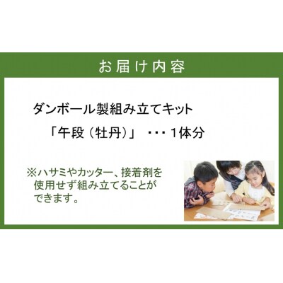 段ボール製組立キット 2026 干支 【午段(うまだん)/ 牡丹】 1体分_2625R
