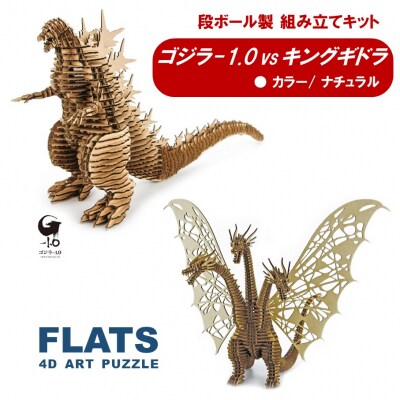 段ボール製組立キット【ゴジラ-1.0(ナチュラル)×キングギドラ(ナチュラル)】各1体分_2628R