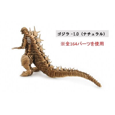 段ボール製組立キット【ゴジラ-1.0(ナチュラル)×キングギドラ(ナチュラル)】各1体分_2628R