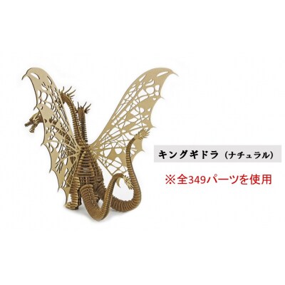 段ボール製組立キット【ゴジラ-1.0(ナチュラル)×キングギドラ(ナチュラル)】各1体分_2628R