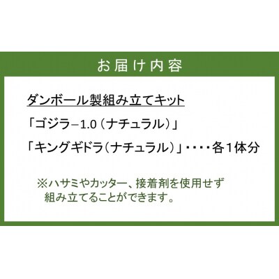 段ボール製組立キット【ゴジラ-1.0(ナチュラル)×キングギドラ(ナチュラル)】各1体分_2628R
