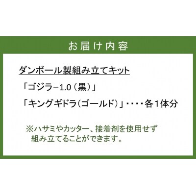 段ボール製組立キット 【ゴジラ-1.0(ブラック)×キングギドラ(ゴールド)】 各1体分_2629R