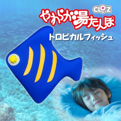 クロッツやわらか湯たんぽ/トロピカルフィッシュ_2635R