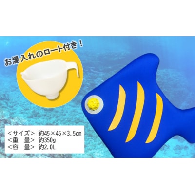 クロッツやわらか湯たんぽ/トロピカルフィッシュ_2635R