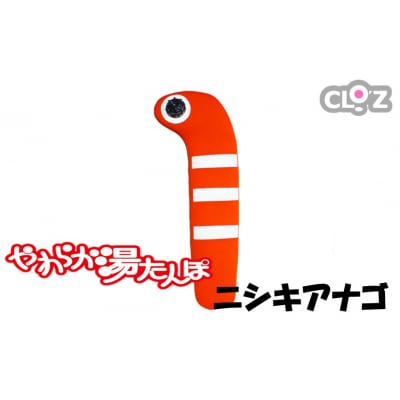 クロッツやわらか湯たんぽ/ニシキアナゴ_2636R-1