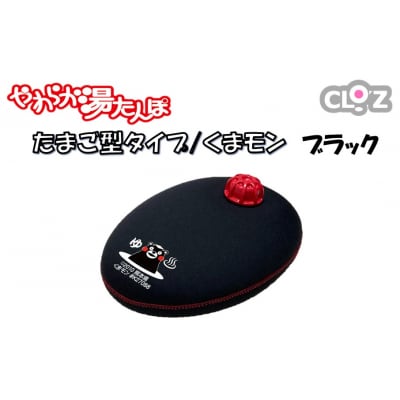 クロッツやわらか湯たんぽ/たまご型 くまモン(ブラック)_2637R-1