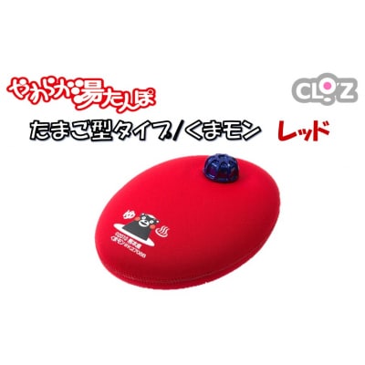 クロッツやわらか湯たんぽ/たまご型 くまモン(レッド)_2637R-2